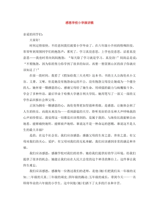 感恩学校小学演讲稿 