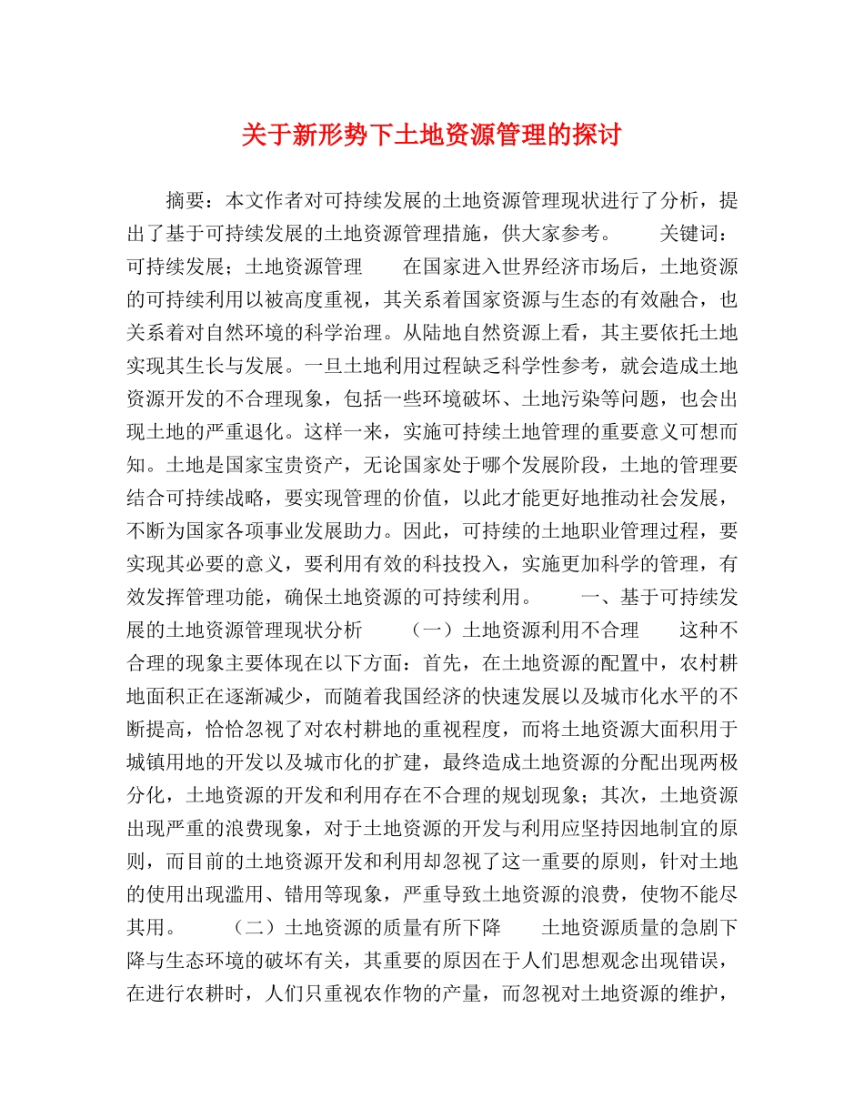 关于新形势下土地资源管理的探讨 _第1页