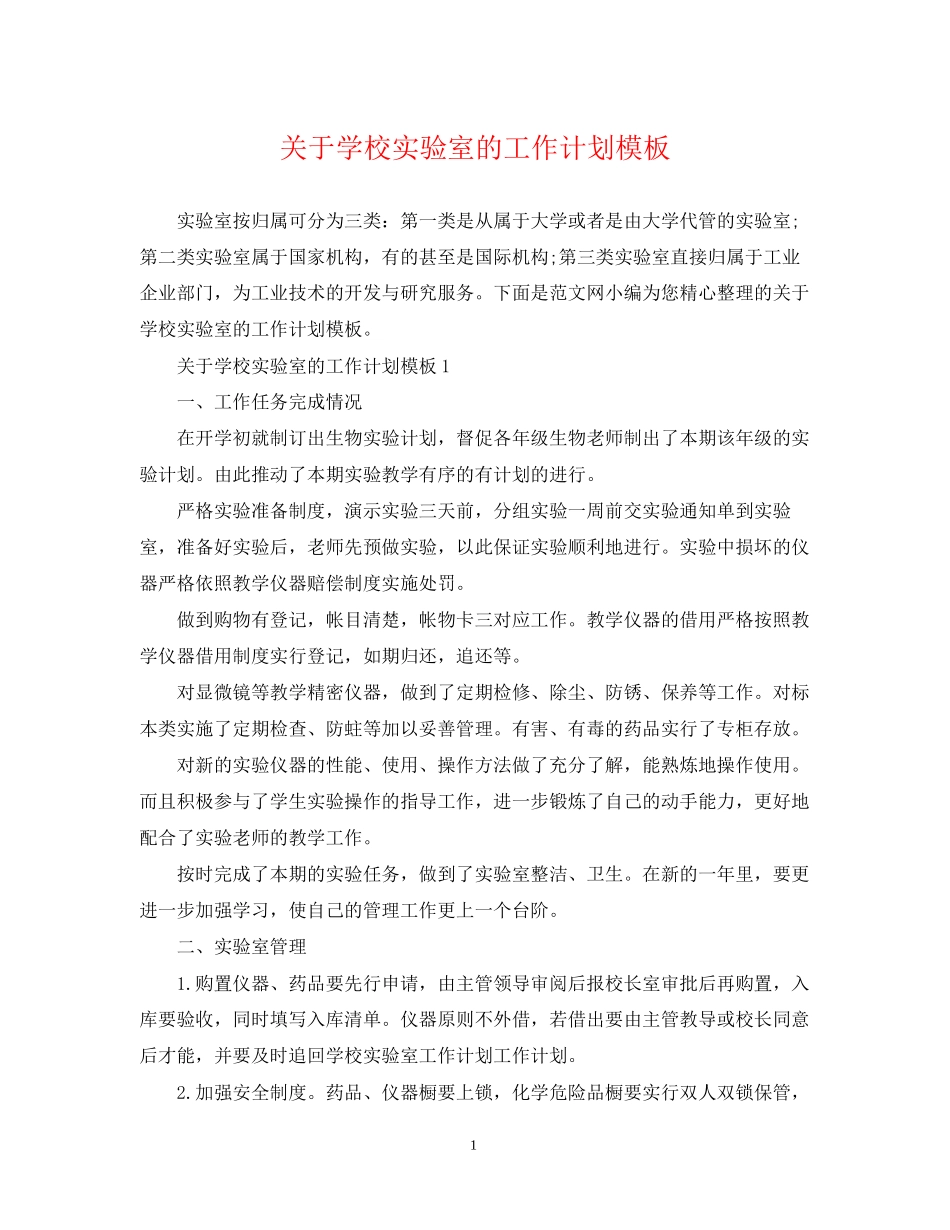 关于学校实验室的工作计划模板_第1页