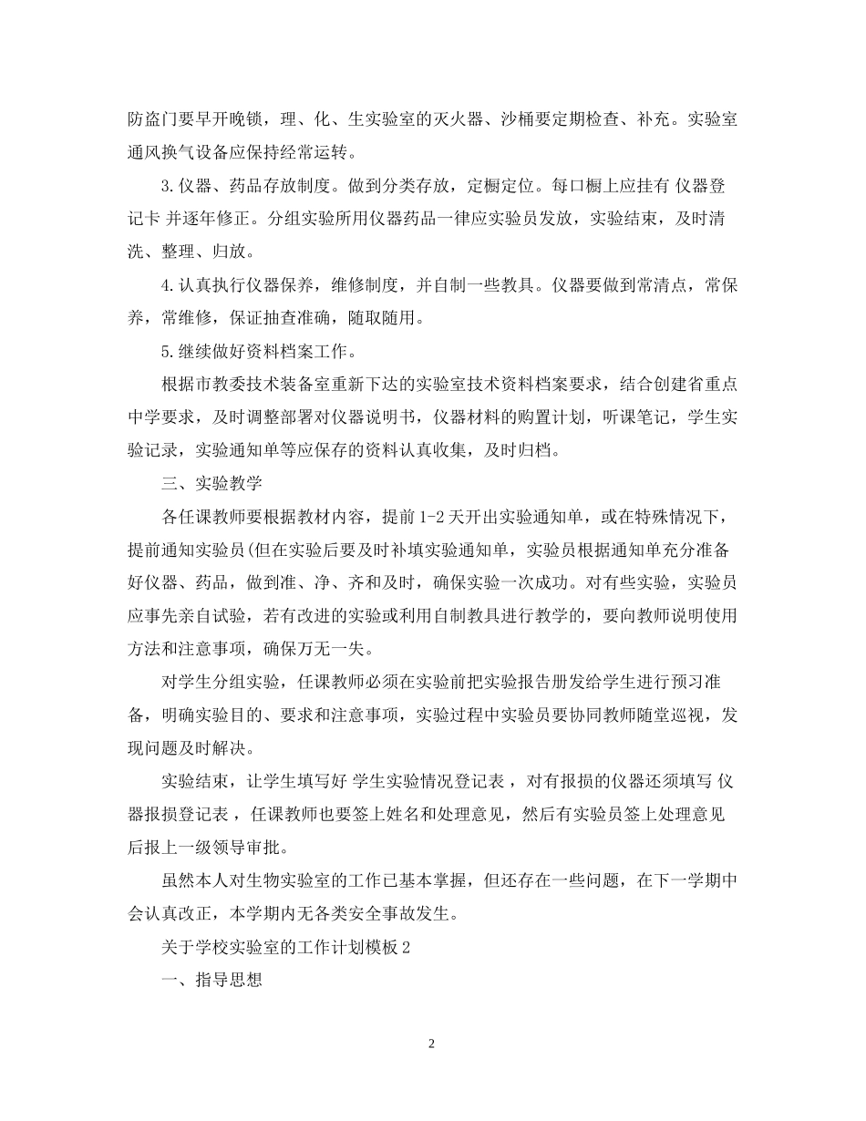 关于学校实验室的工作计划模板_第2页