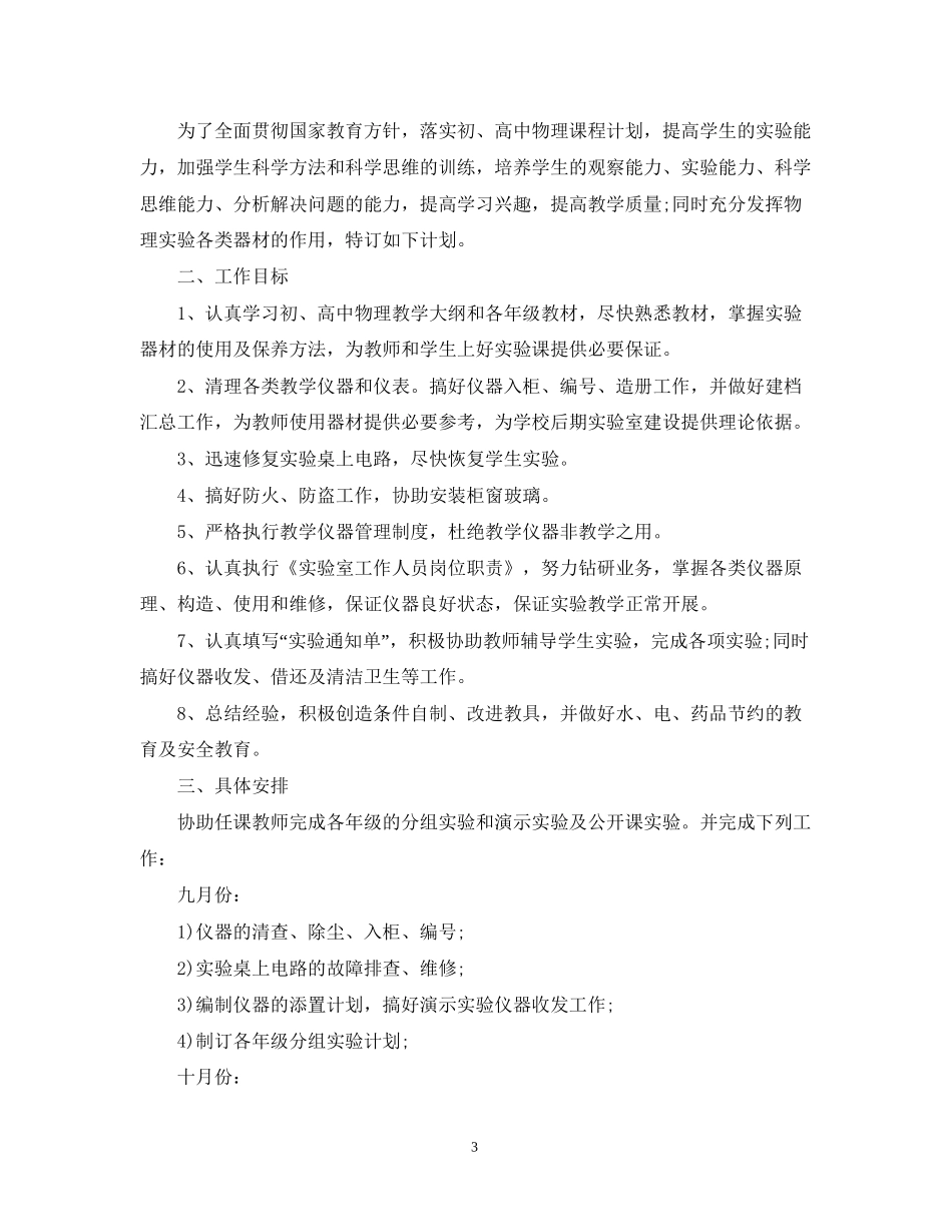 关于学校实验室的工作计划模板_第3页