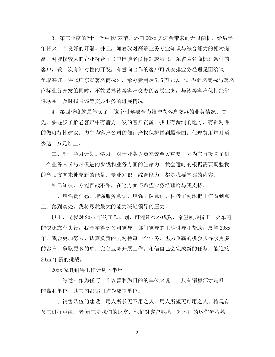 家具销售工作计划下半年_第3页