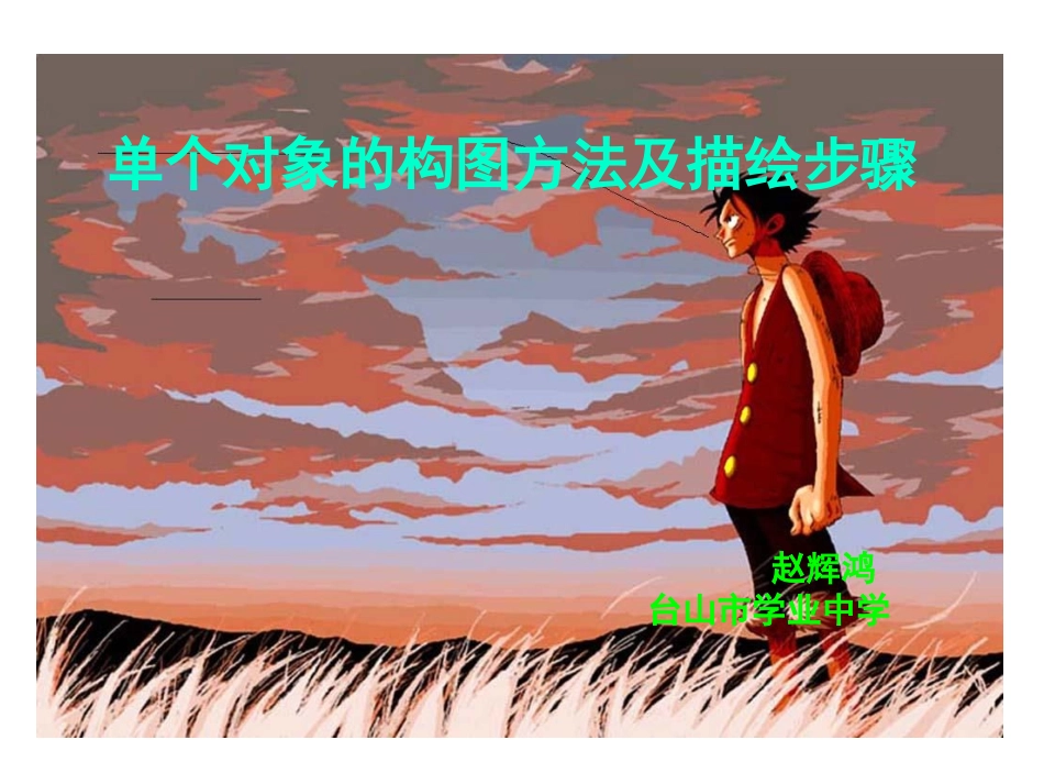 单个对象的构图及描绘步骤_第1页
