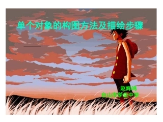 单个对象的构图及描绘步骤