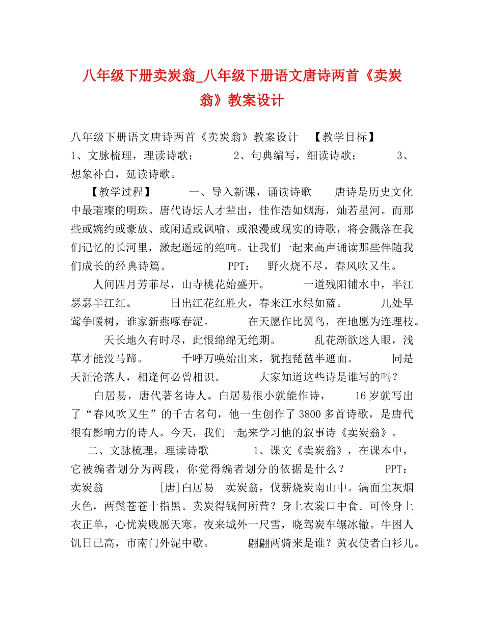 八年级下册卖炭翁_八年级下册语文唐诗两首《卖炭翁》教案设计 _第1页