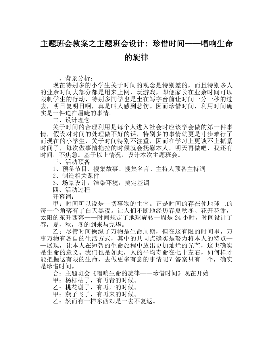 主题班会教案主题班会设计- 珍惜时间——唱响生命的旋律 _第1页