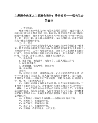 主题班会教案主题班会设计- 珍惜时间——唱响生命的旋律 
