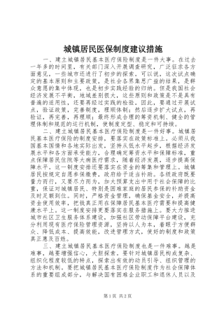 城镇居民医保制度建议措施