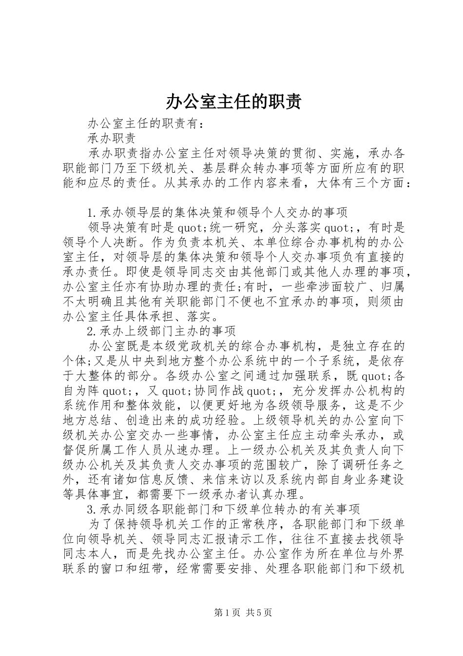 办公室主任的职责_第1页