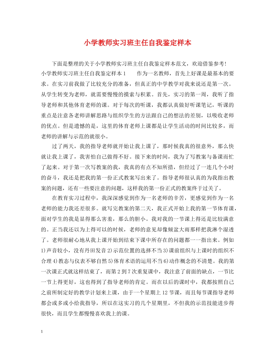 小学教师实习班主任自我鉴定样本 _第1页