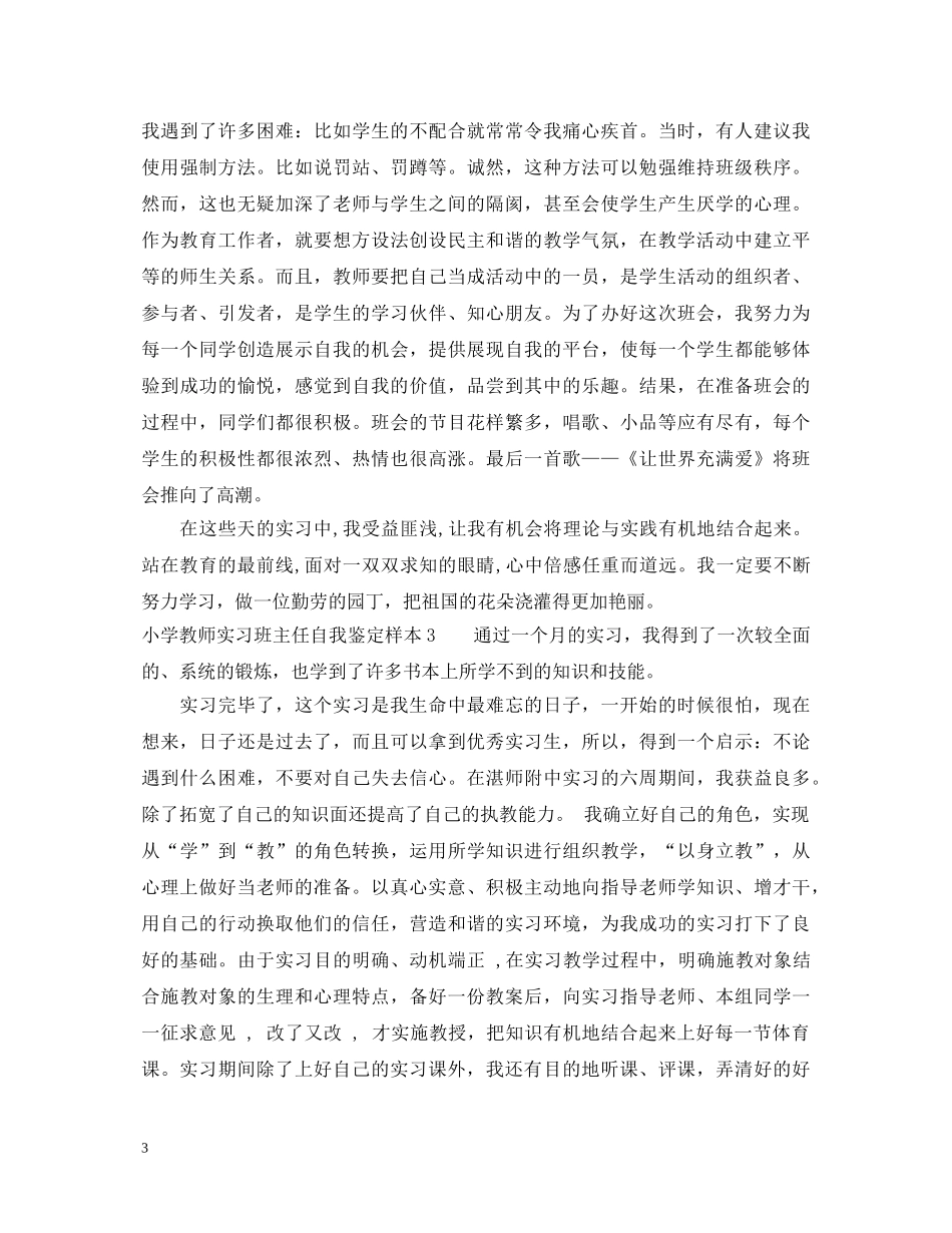 小学教师实习班主任自我鉴定样本 _第3页