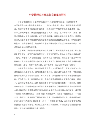 小学教师实习班主任自我鉴定样本 