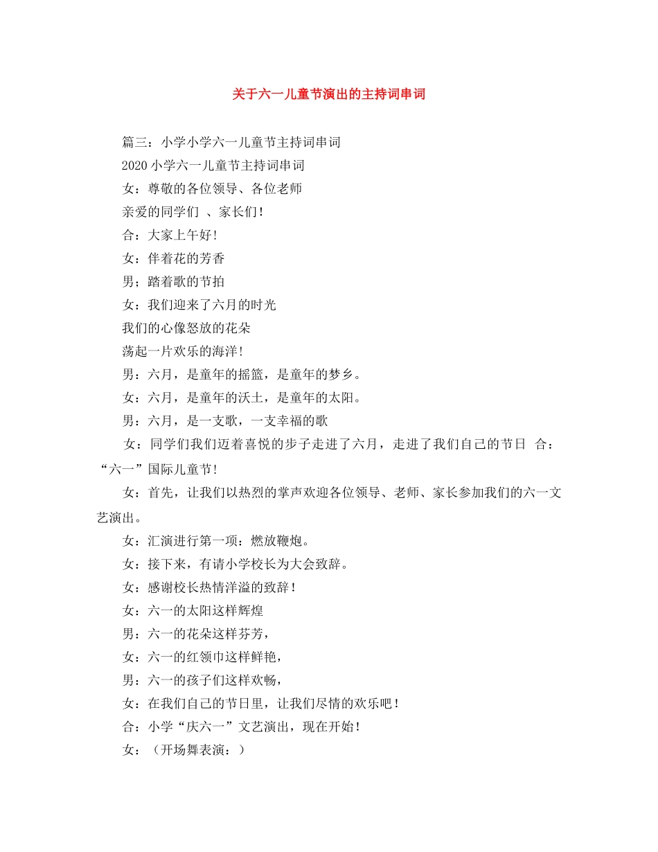 关于六一儿童节演出的主持词串词 _第1页