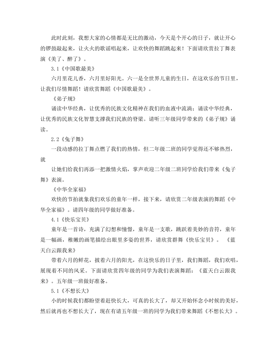 关于六一儿童节演出的主持词串词 _第2页