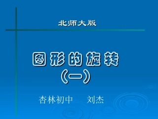 图形的旋转（1）