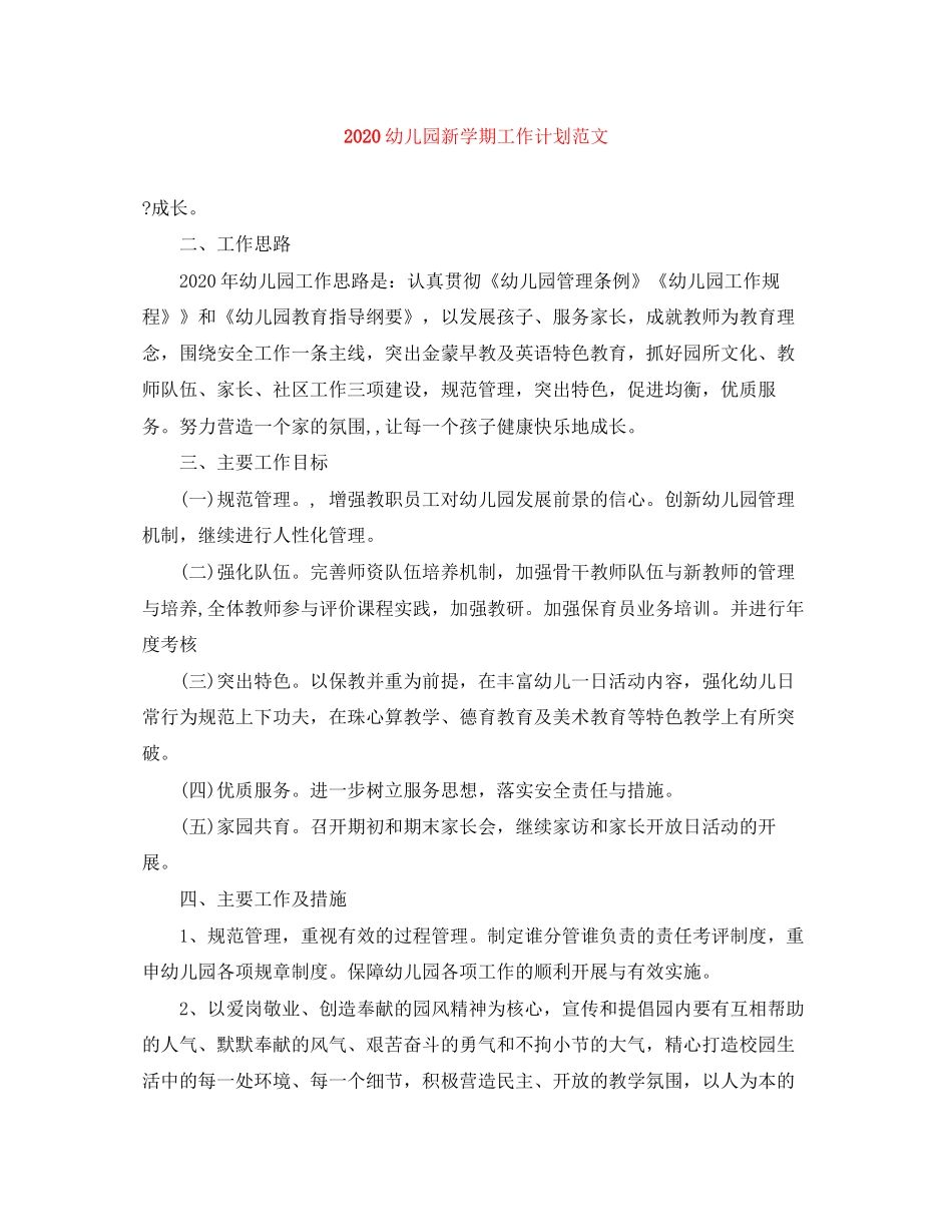 幼儿园新学期工作计划范文_第1页