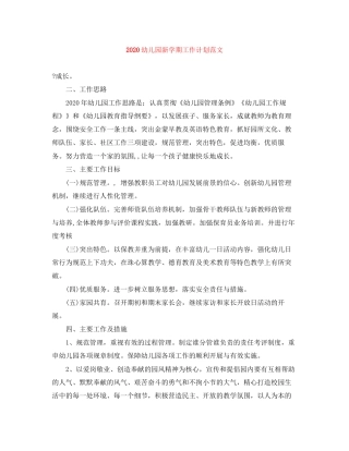 幼儿园新学期工作计划范文