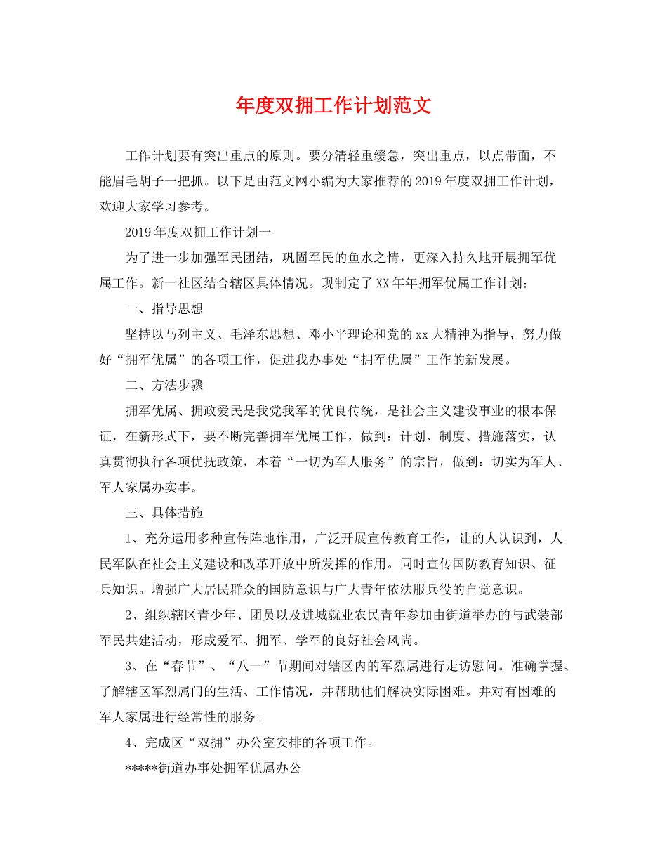 2020年度双拥工作计划范文_第1页