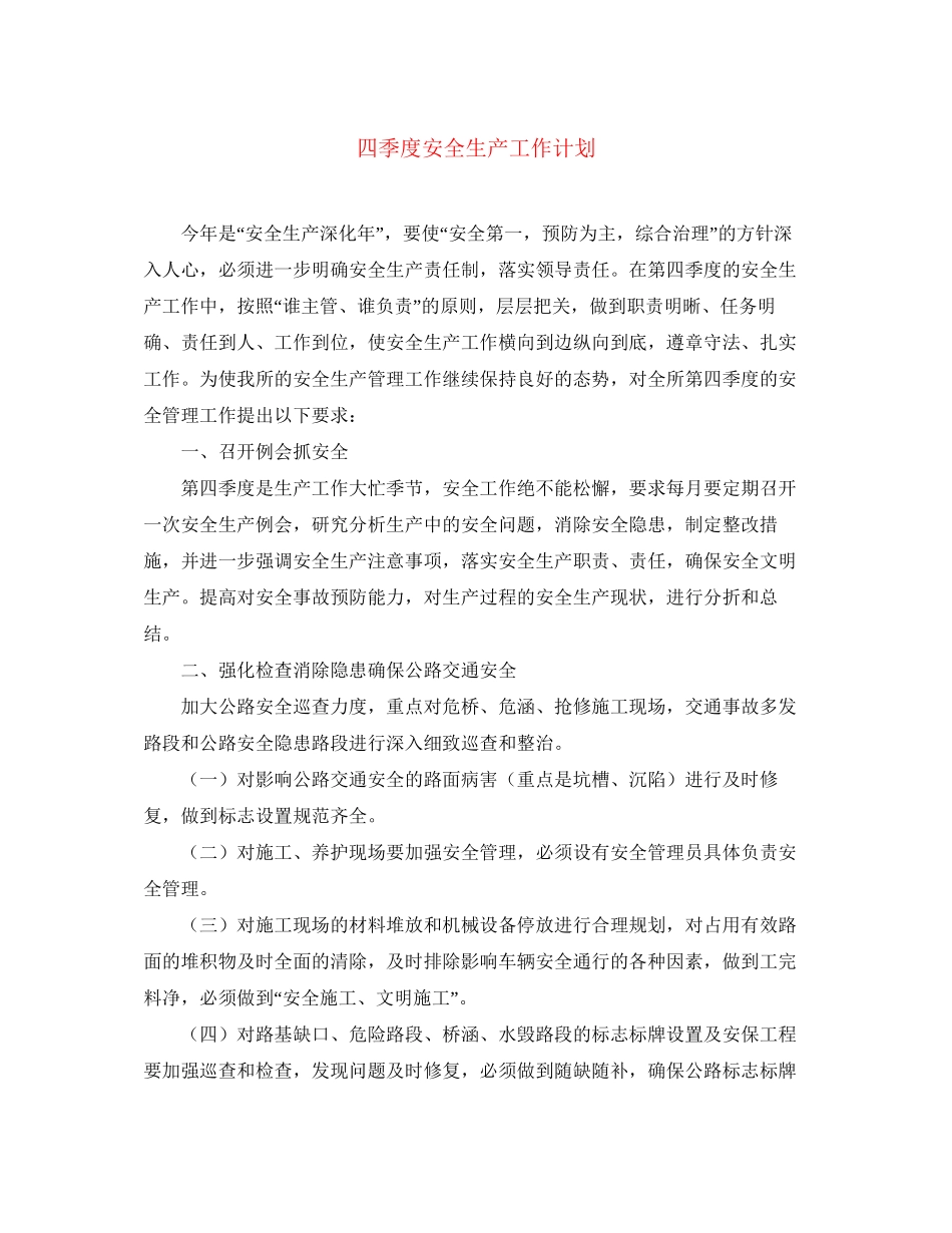 四季度安全生产工作计划_第1页