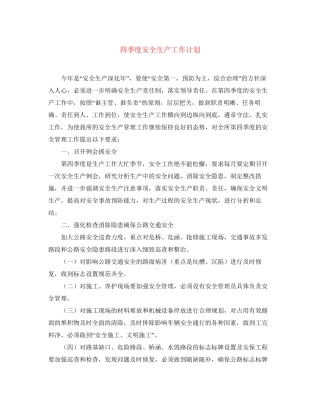 四季度安全生产工作计划