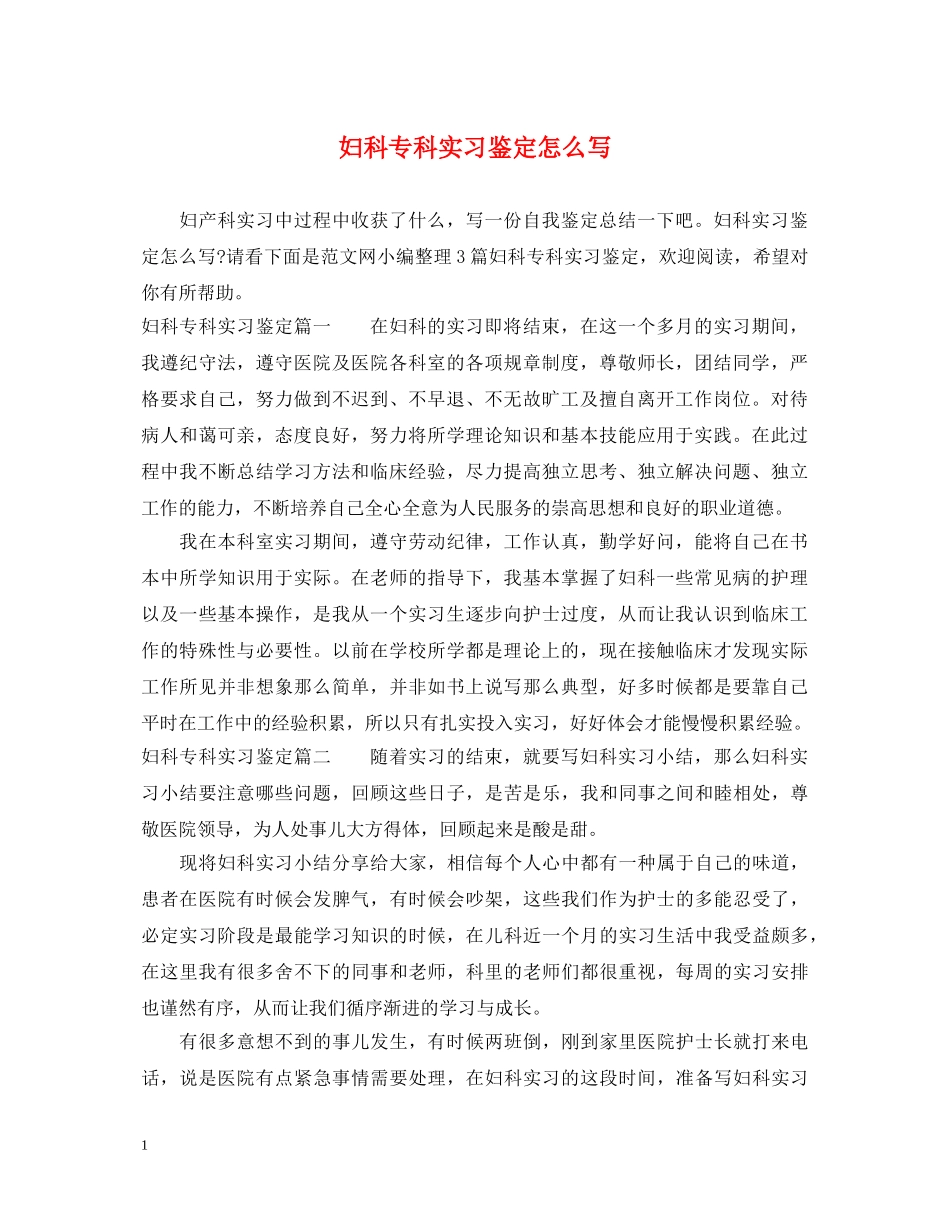 妇科专科实习鉴定怎么写 _第1页
