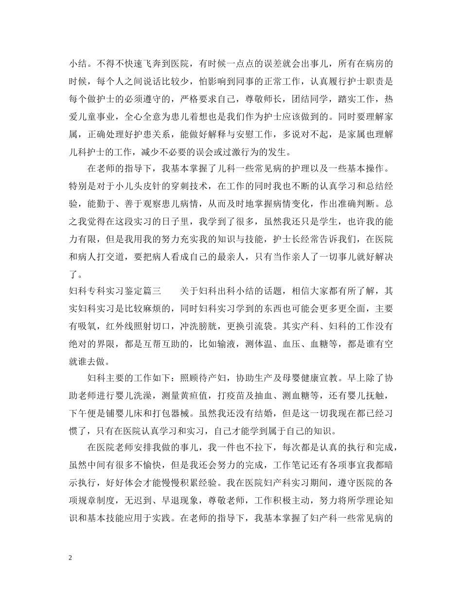 妇科专科实习鉴定怎么写 _第2页