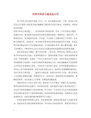 妇科专科实习鉴定怎么写 