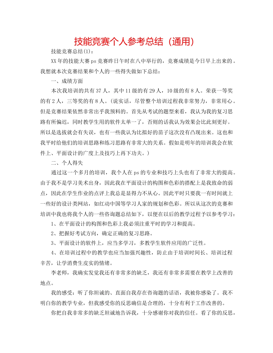 技能比赛个人参考总结（通用） _第1页