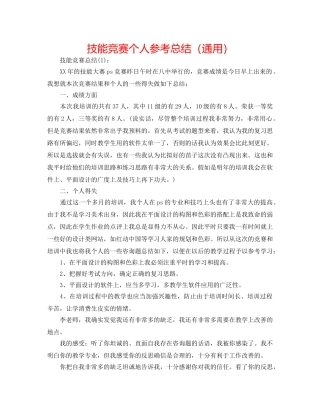 技能比赛个人参考总结（通用） 