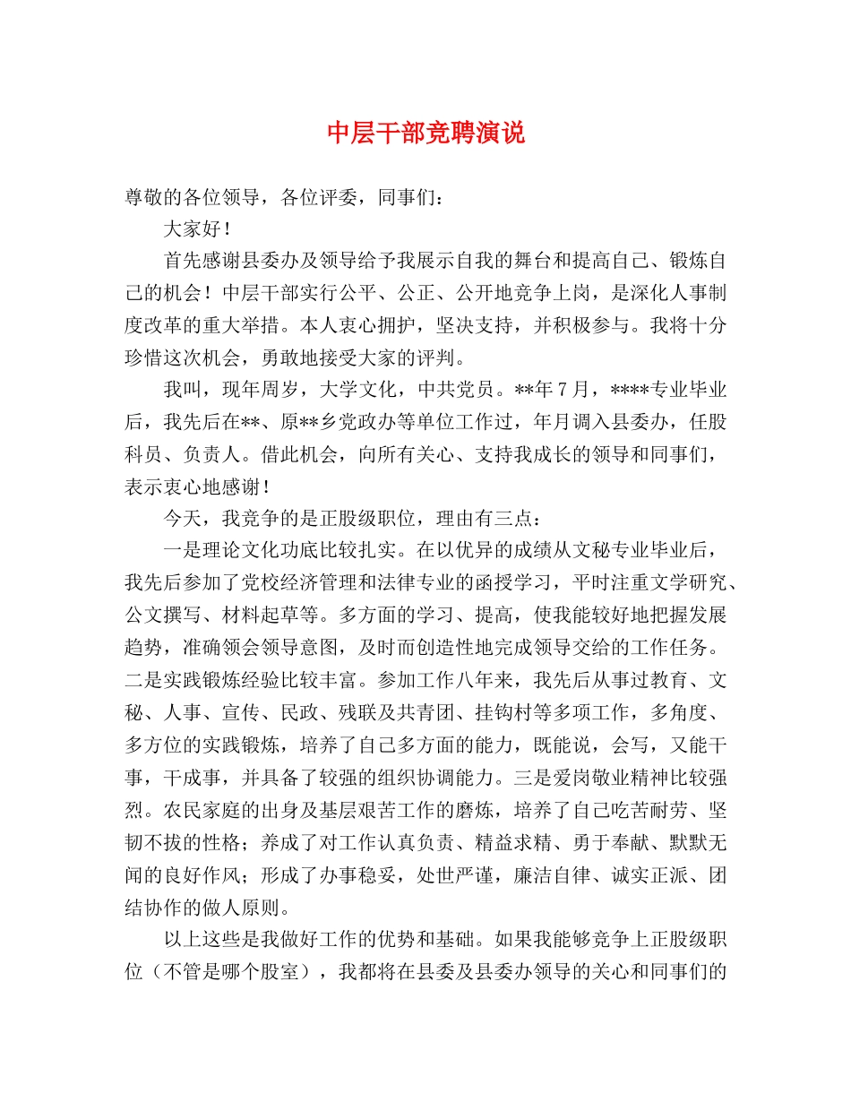 中层干部竞聘演说2 _第1页