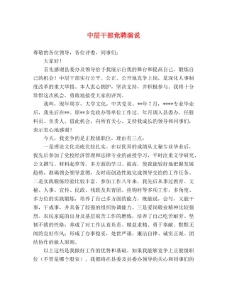 中层干部竞聘演说2 