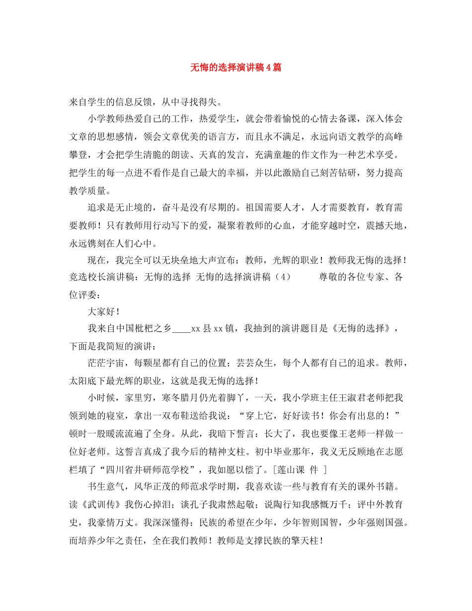 无悔的选择演讲稿4篇 _第1页