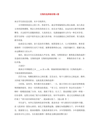 无悔的选择演讲稿4篇 