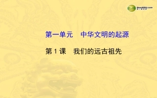 七年级历史上册+第一单元+第1课+我们的远古祖先课件+岳麓版