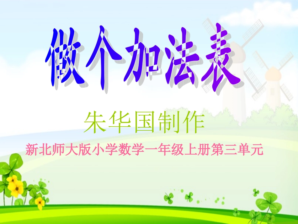 《做个加法表》PPT课件_第1页