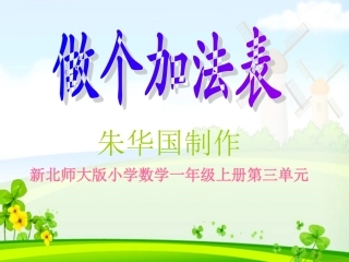 《做个加法表》PPT课件