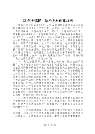 XX年乡镇民主法治乡村创建总结