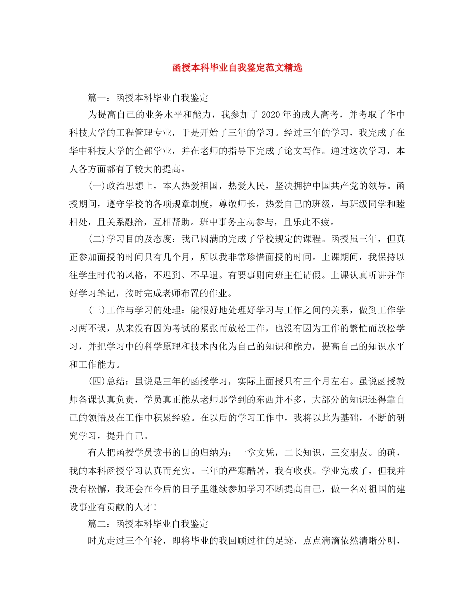 函授本科毕业自我鉴定范文精选 _第1页