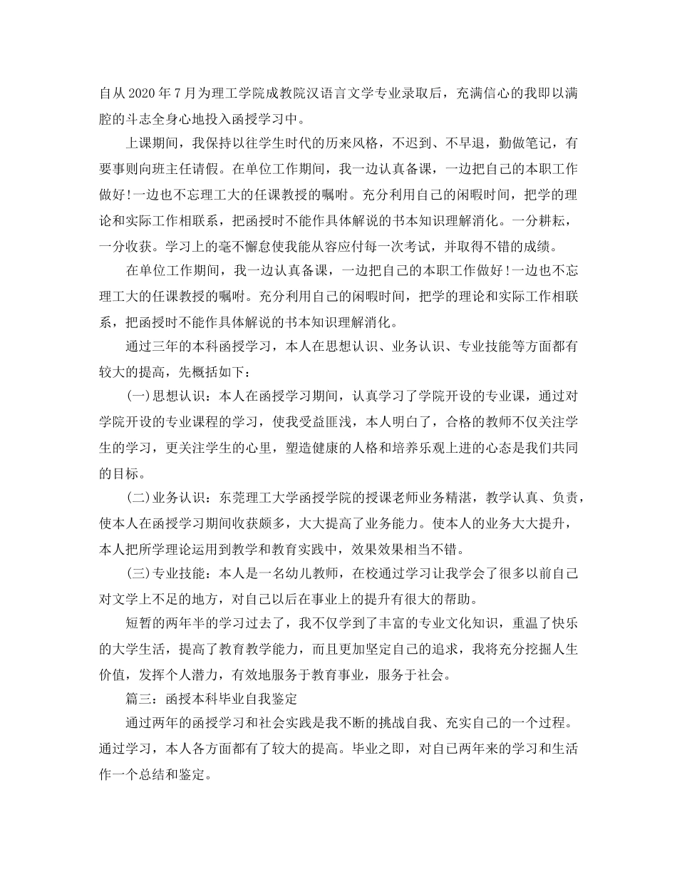 函授本科毕业自我鉴定范文精选 _第2页