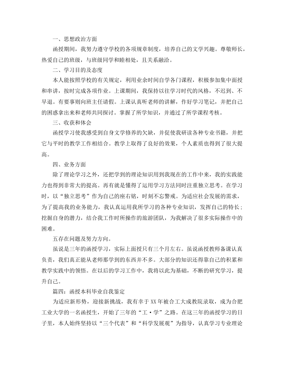 函授本科毕业自我鉴定范文精选 _第3页