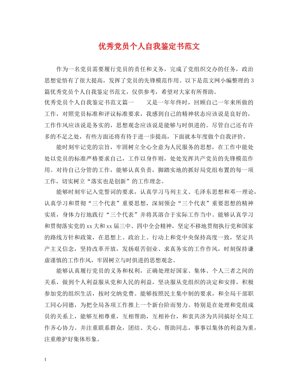 优秀党员个人自我鉴定书范文 _第1页