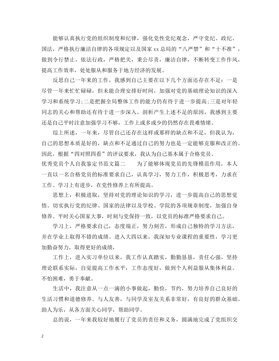 优秀党员个人自我鉴定书范文 _第2页
