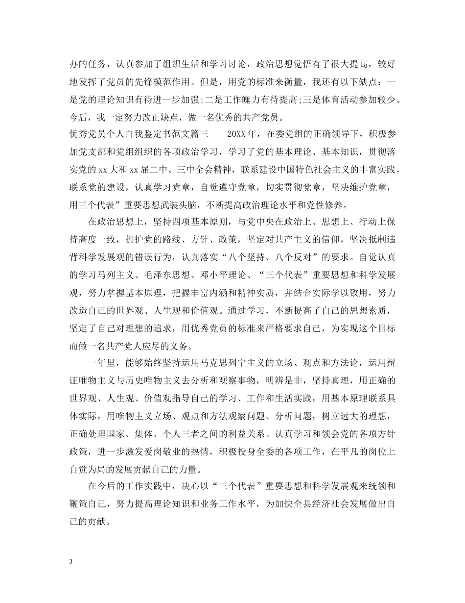 优秀党员个人自我鉴定书范文 _第3页