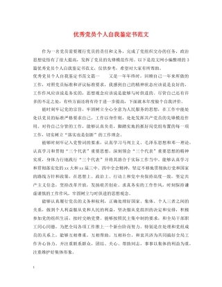 优秀党员个人自我鉴定书范文 