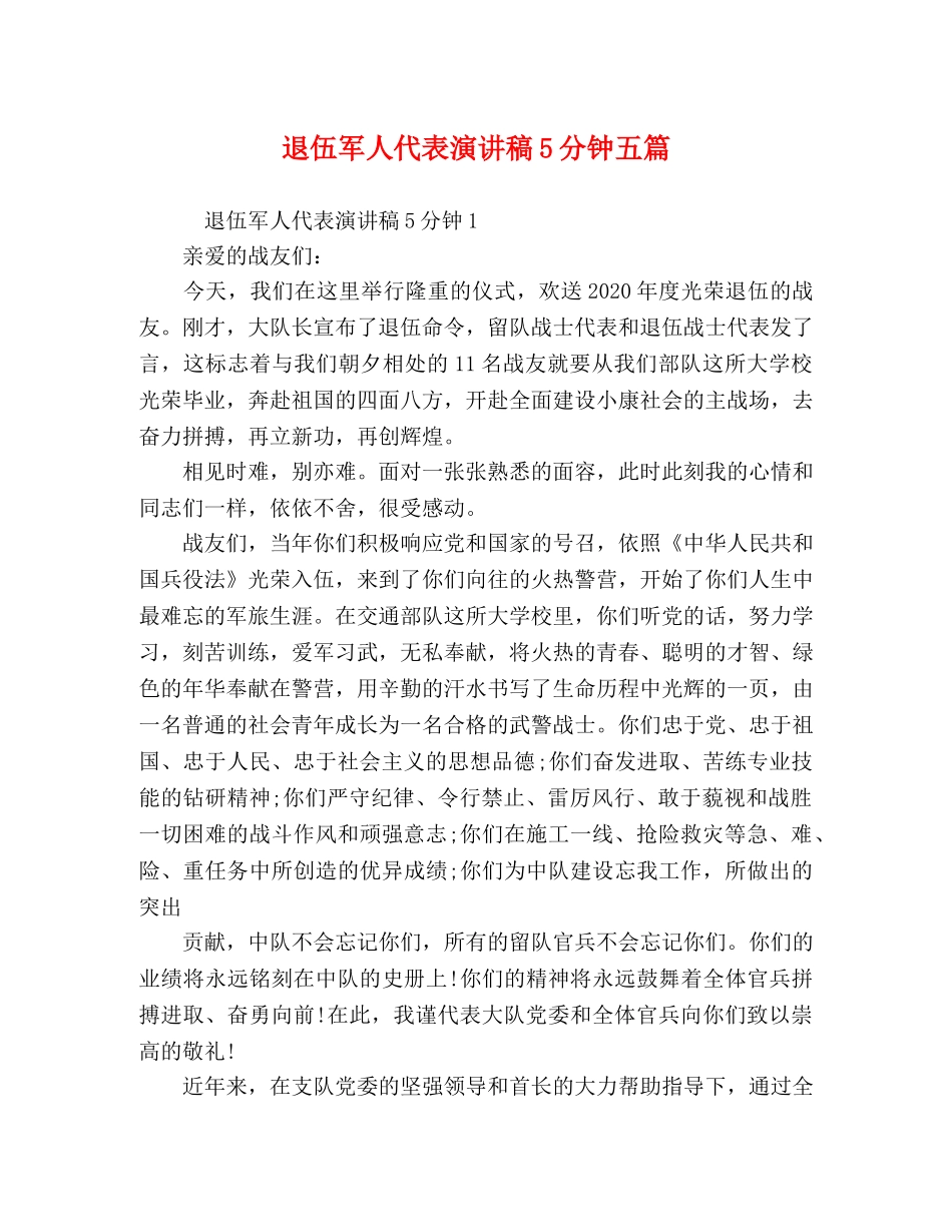 退伍军人代表演讲稿5分钟五篇 _第1页