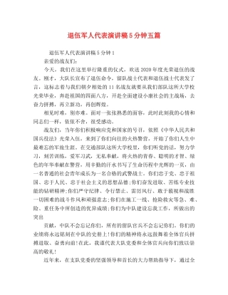 退伍军人代表演讲稿5分钟五篇 