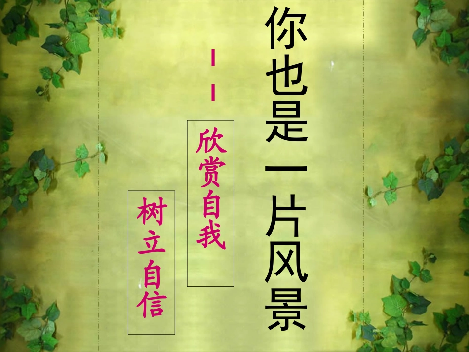 欣赏自我_树立自信_第1页