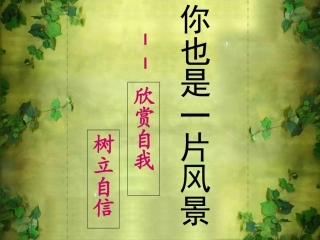 欣赏自我_树立自信