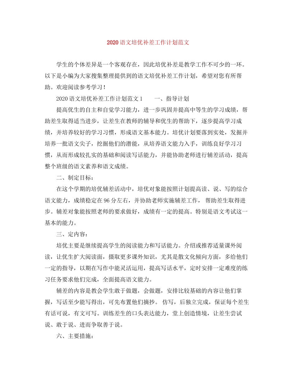 语文培优补差工作计划范文_第1页