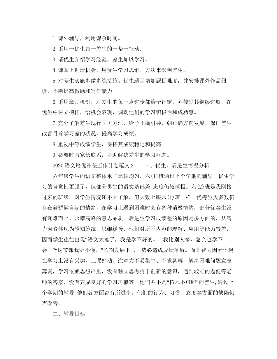 语文培优补差工作计划范文_第2页